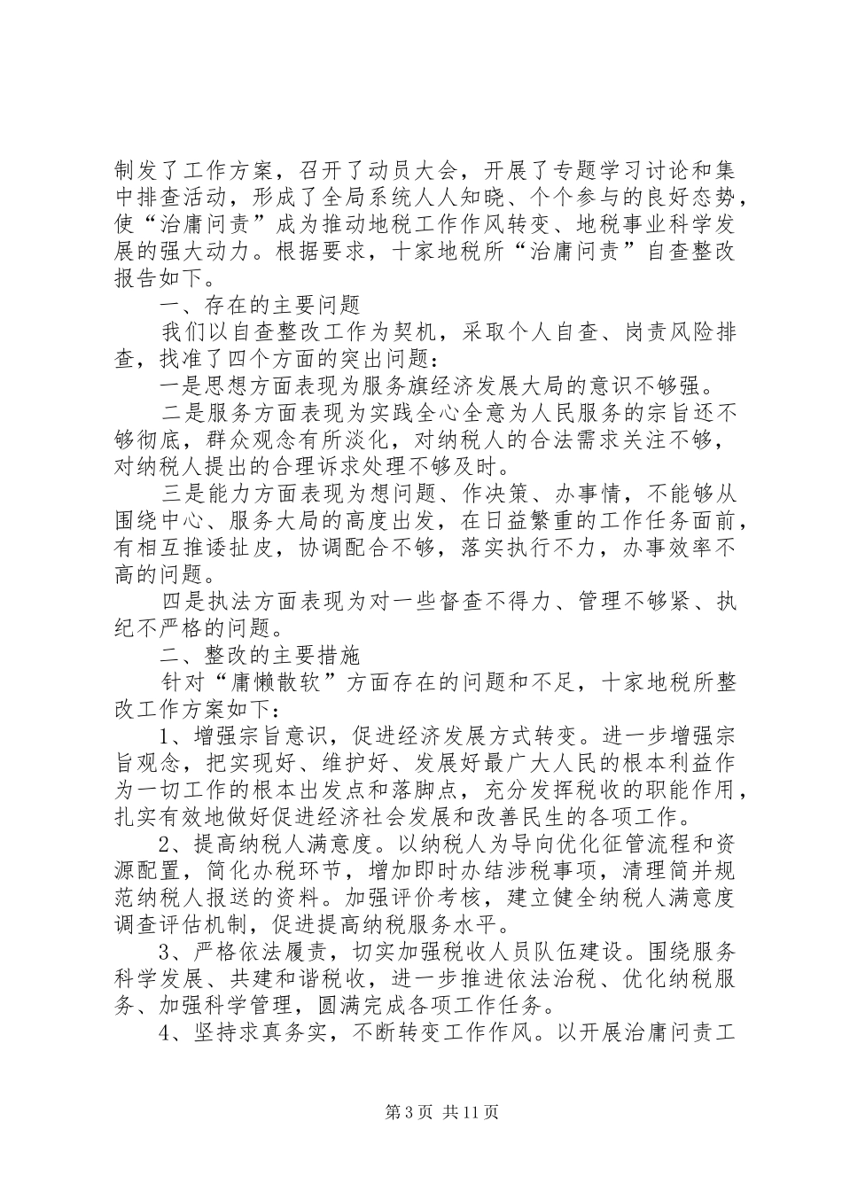 第一篇：治庸问责自查报告_第3页