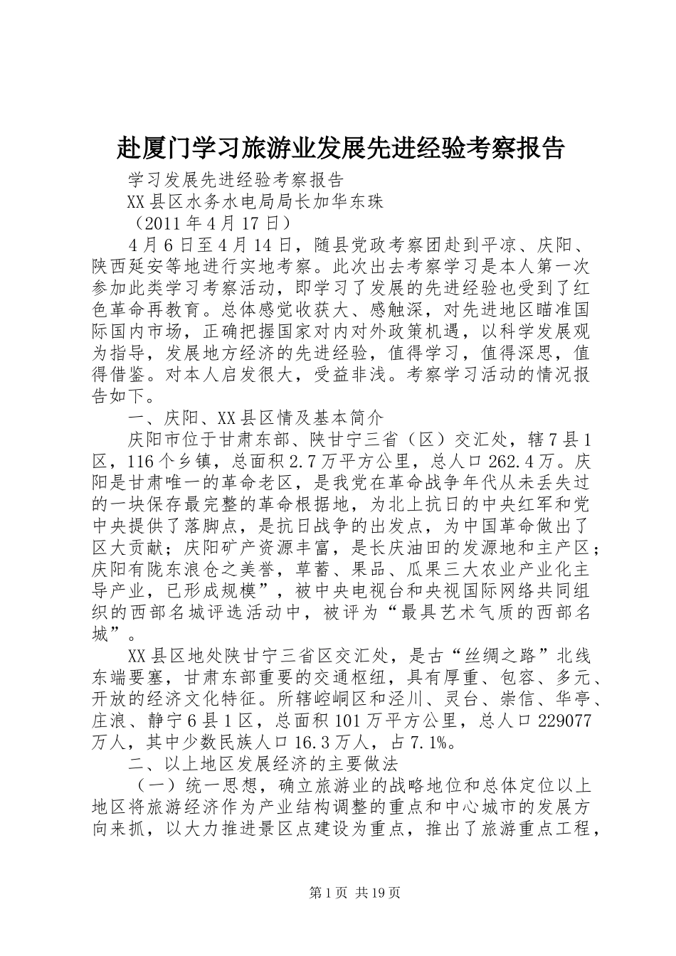 赴厦门学习旅游业发展先进经验考察报告_第1页