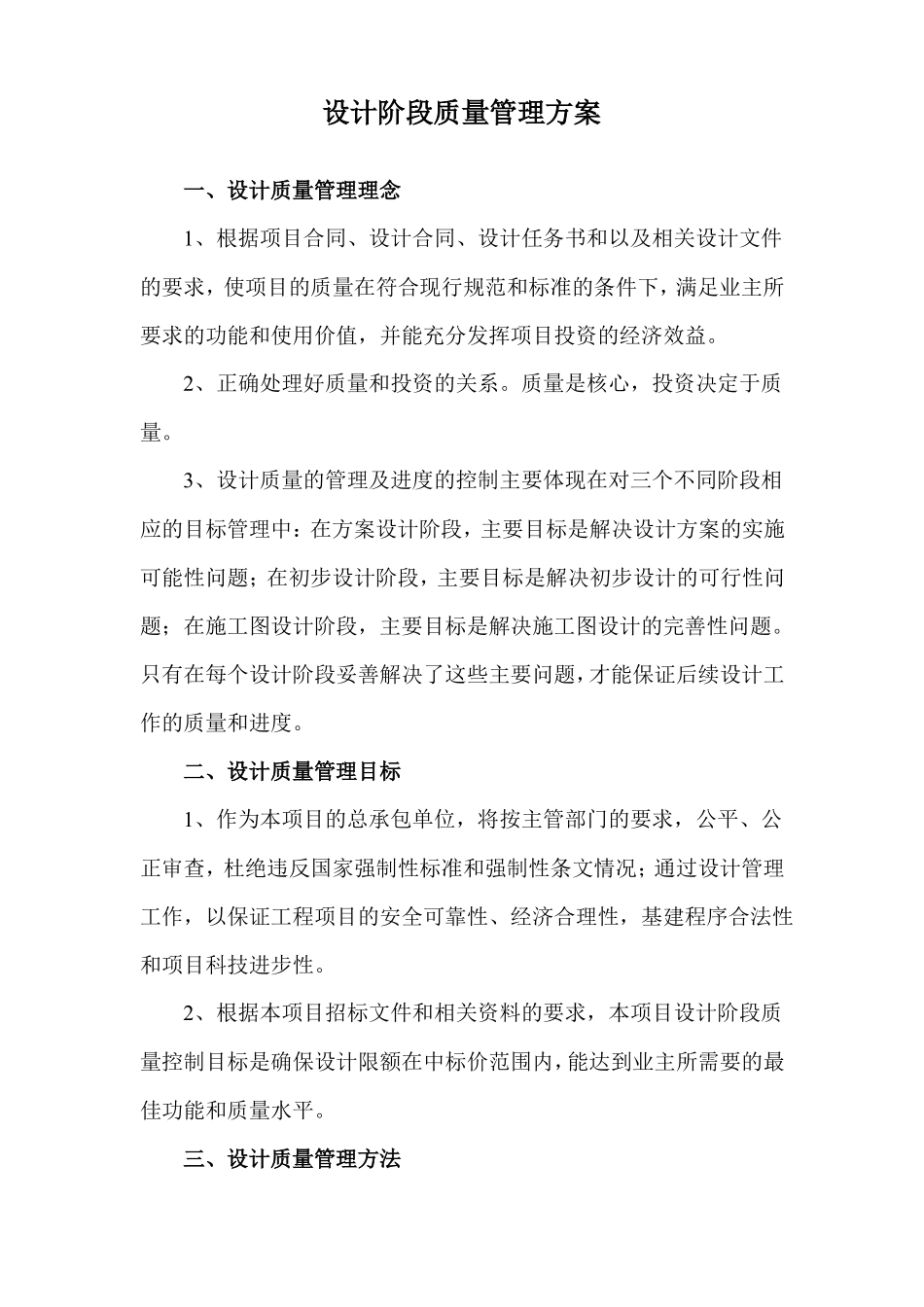 设计阶段质量管理方案_第1页