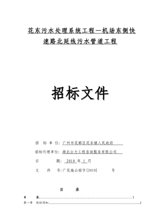 花东污水处理系统工程机场东侧快速路北延线污水管道...