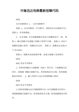 许继迅达电梯最新故障代码