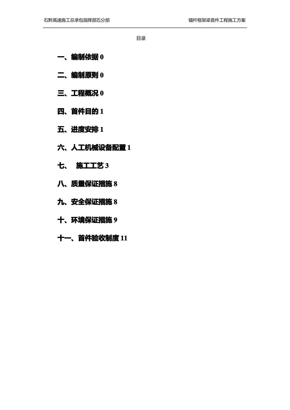 锚杆框架梁首件施工方案_第1页