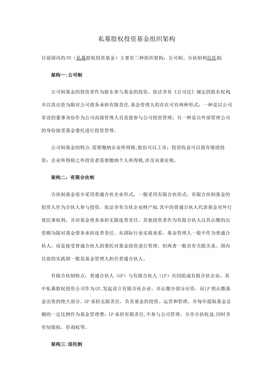 私募股权基金组织结构_第1页