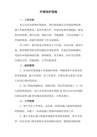 环境保护措施