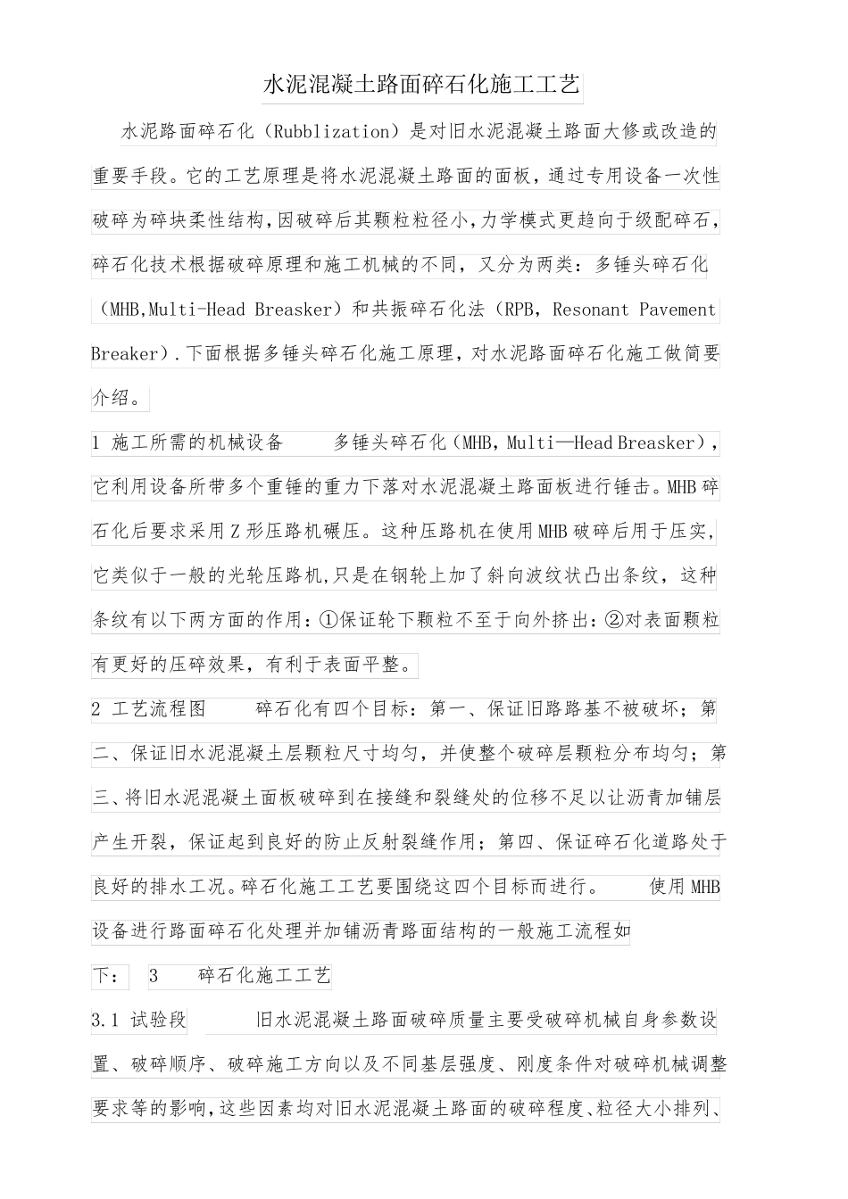 水泥混凝土路面碎石化施工工艺_第1页