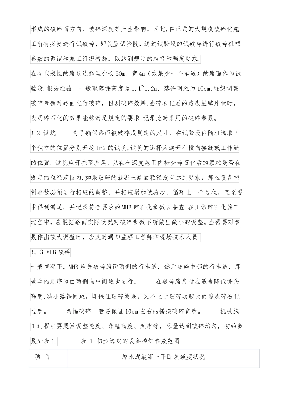 水泥混凝土路面碎石化施工工艺_第2页