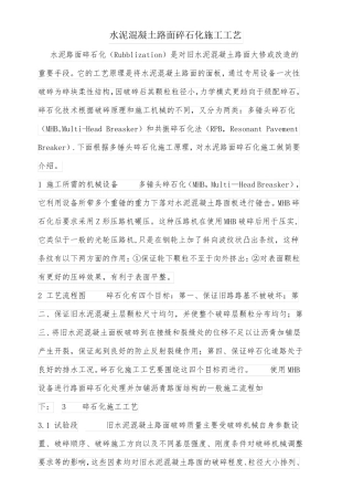 水泥混凝土路面碎石化施工工艺