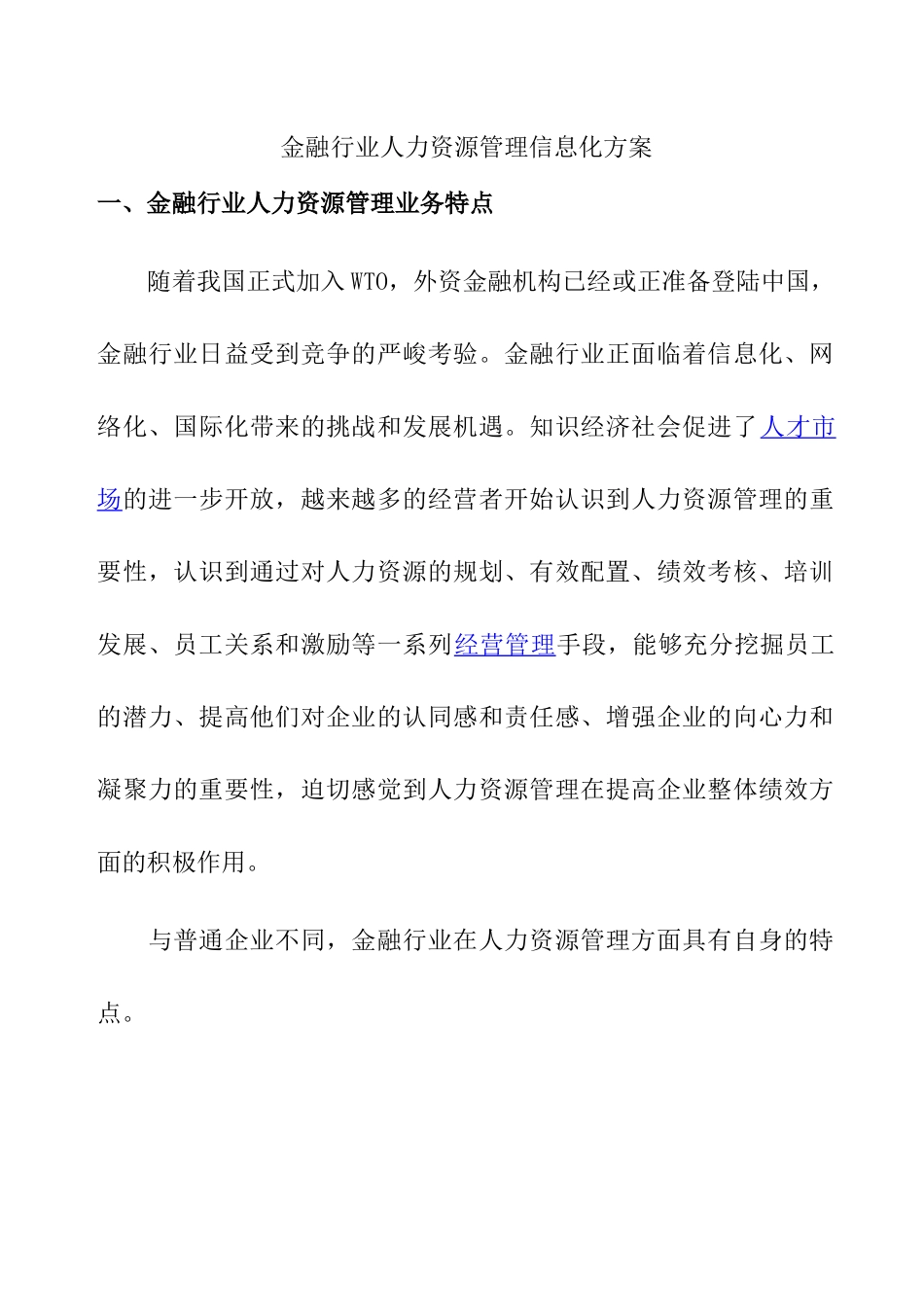 金融行业人力资源管理信息化方案_第1页