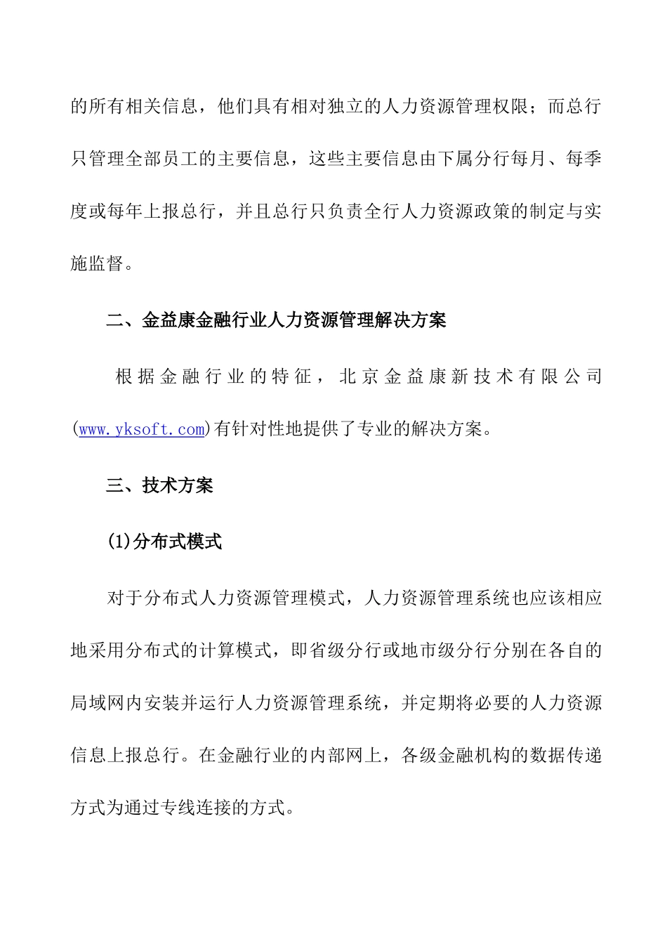 金融行业人力资源管理信息化方案_第3页