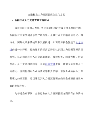 金融行业人力资源管理信息化方案