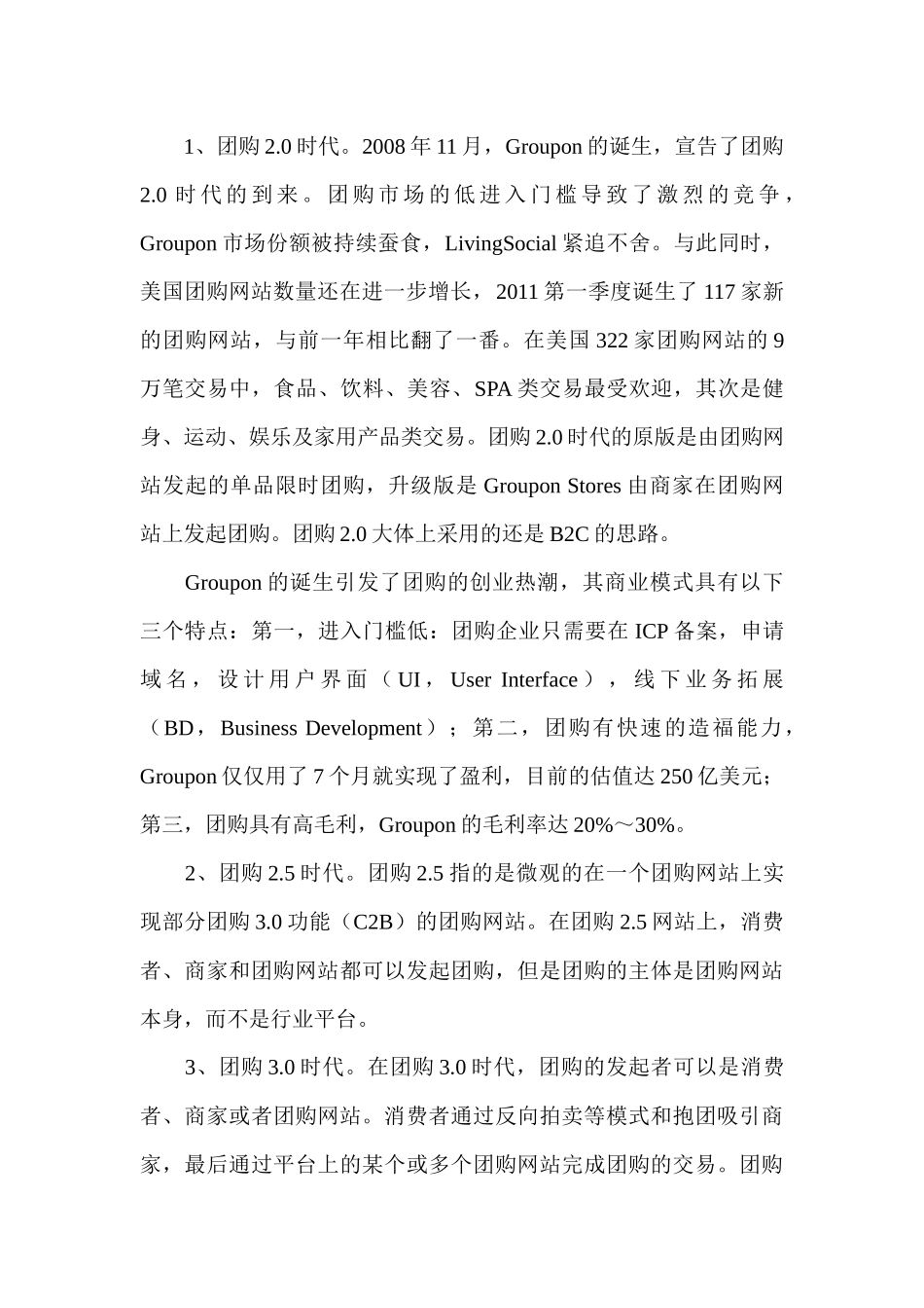 电子商务模式论文之国内团购市场未来发展趋势_第2页