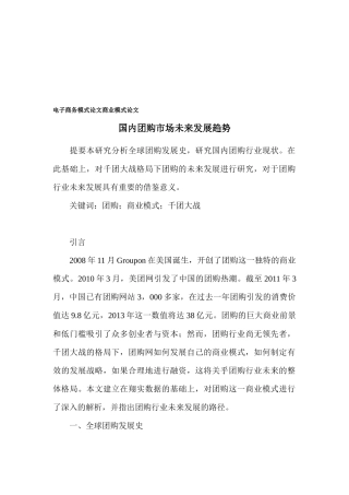 电子商务模式论文之国内团购市场未来发展趋势