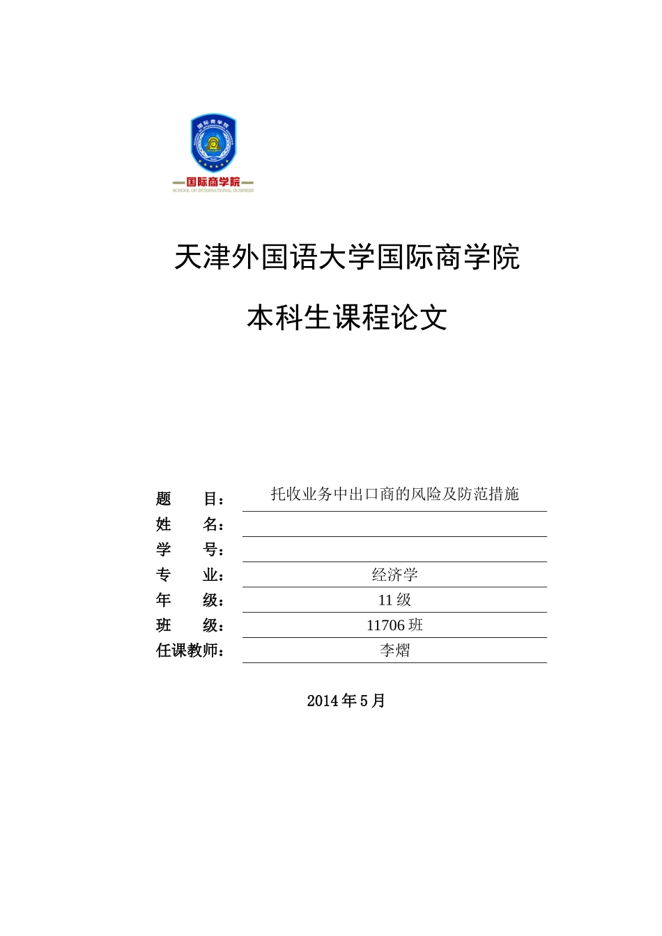 托收业务中出口商的风险及防范措施_第1页