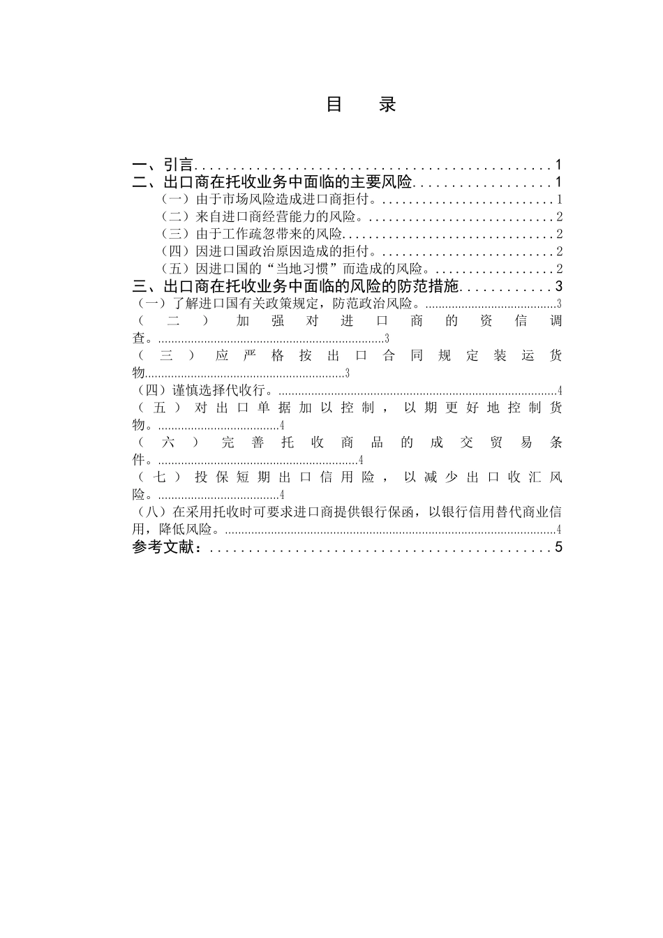 托收业务中出口商的风险及防范措施_第3页