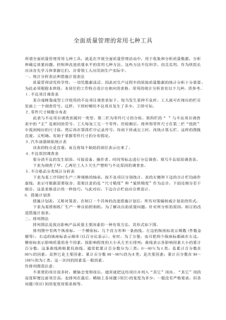 全面质量管理的常用七种工具