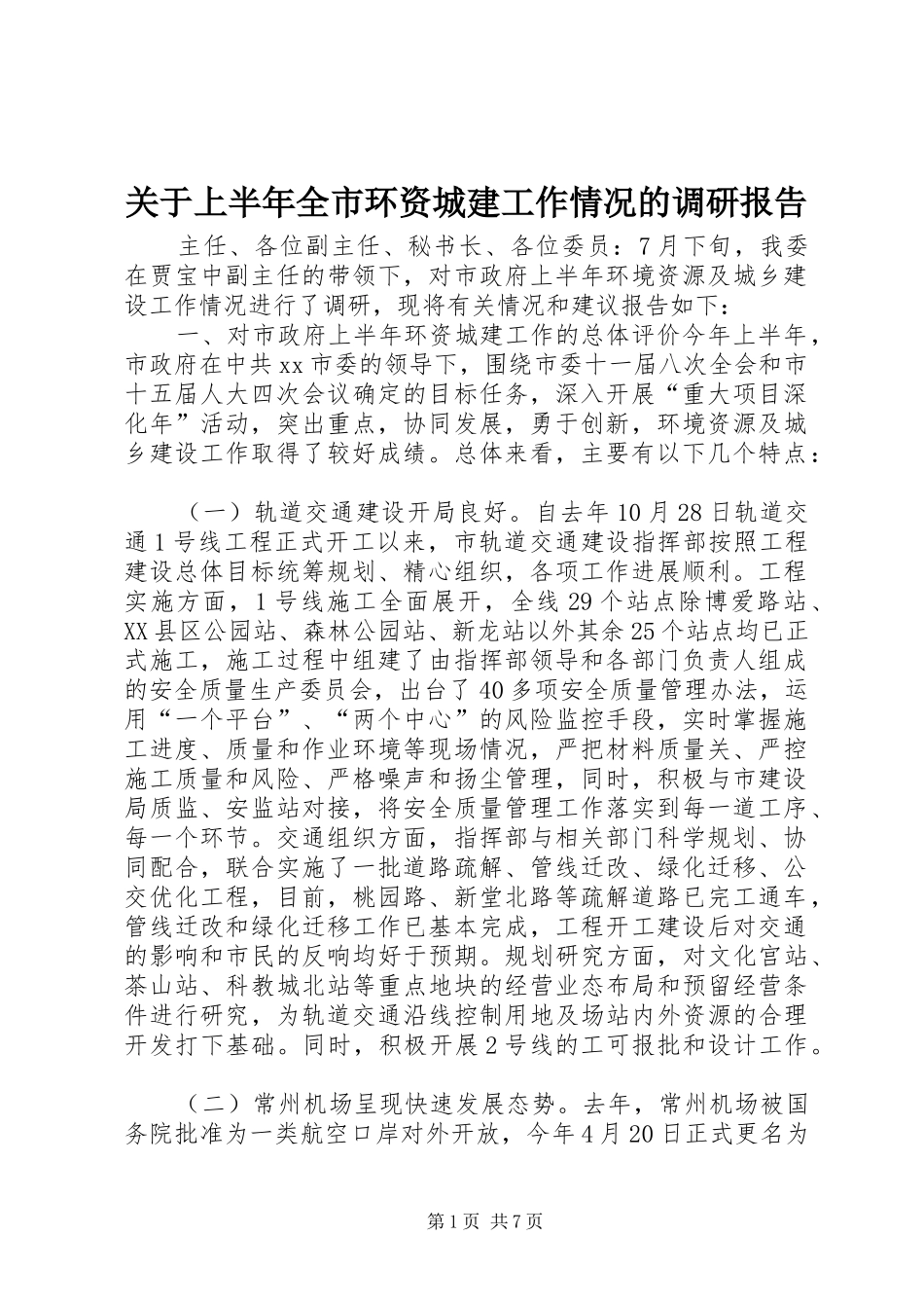 关于上半年全市环资城建工作情况的调研报告_第1页