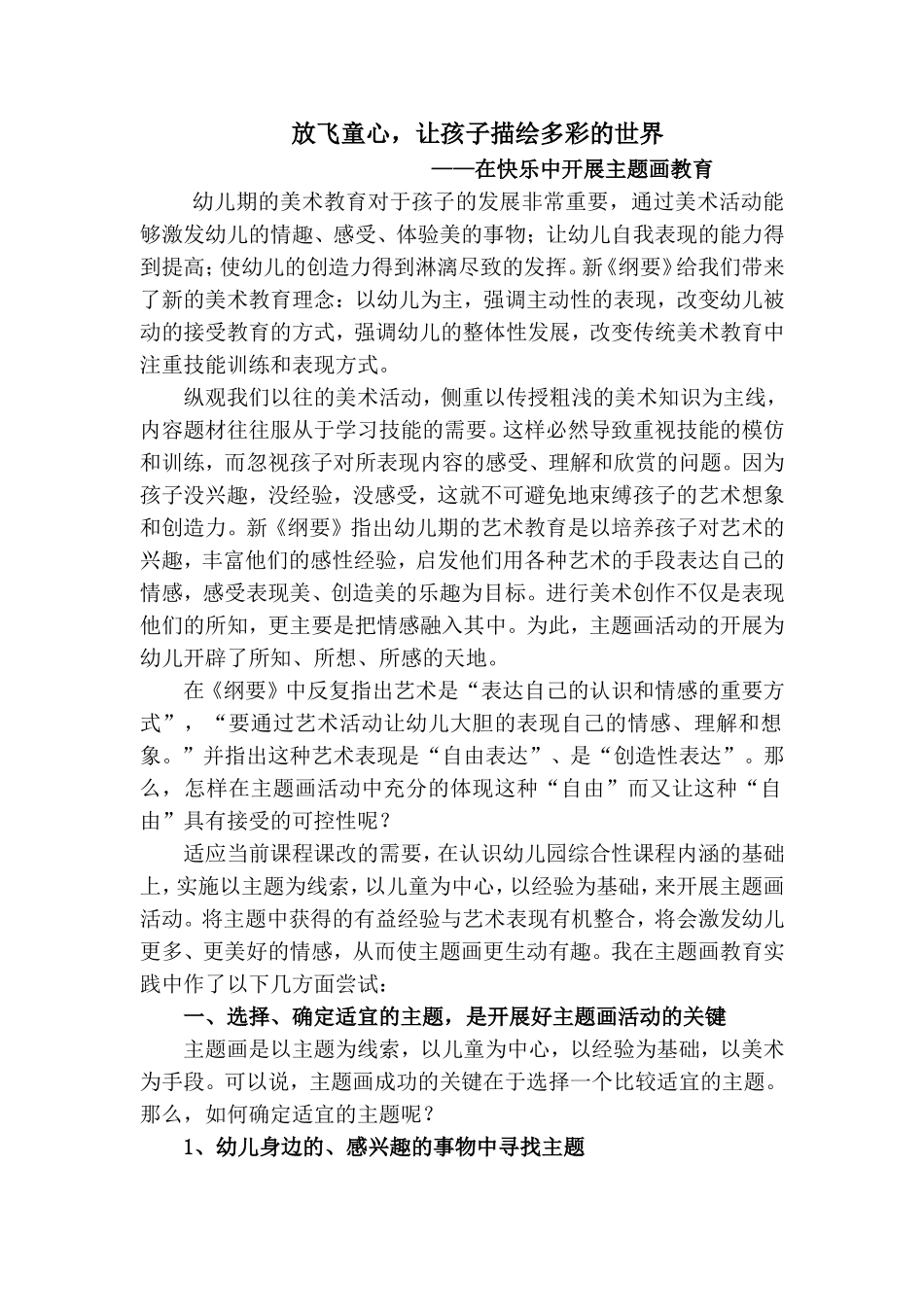 放飞童心，让孩子描绘多彩的世界_第1页