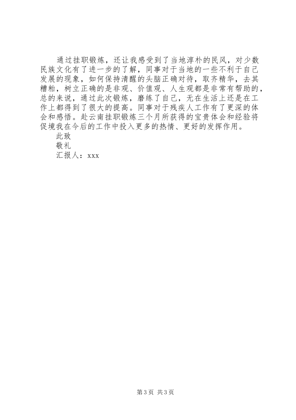 挂职锻炼三个月的思想汇报_第3页