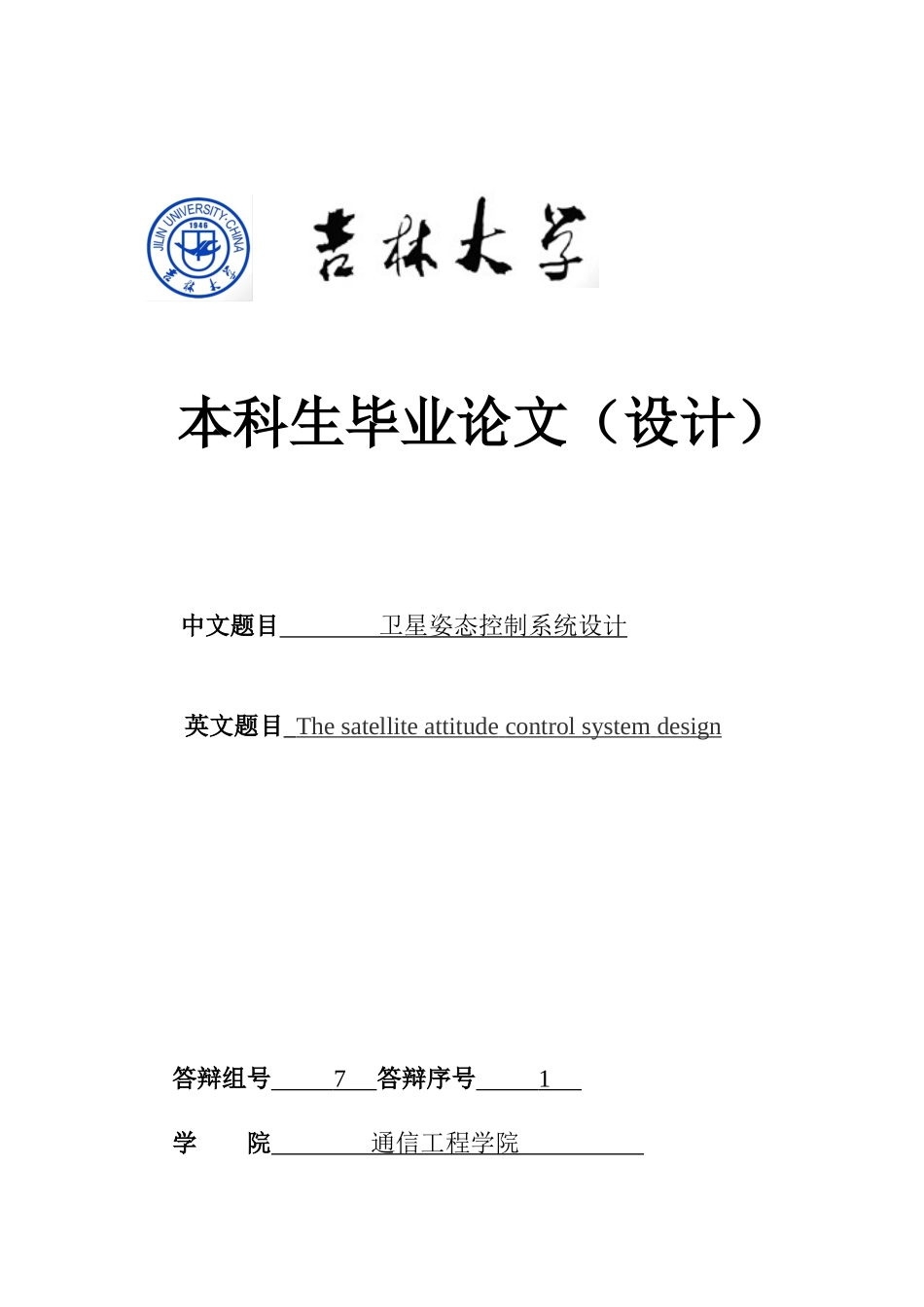 52110805_李齐政_自动化_卫星姿态控制系统设计_第1页