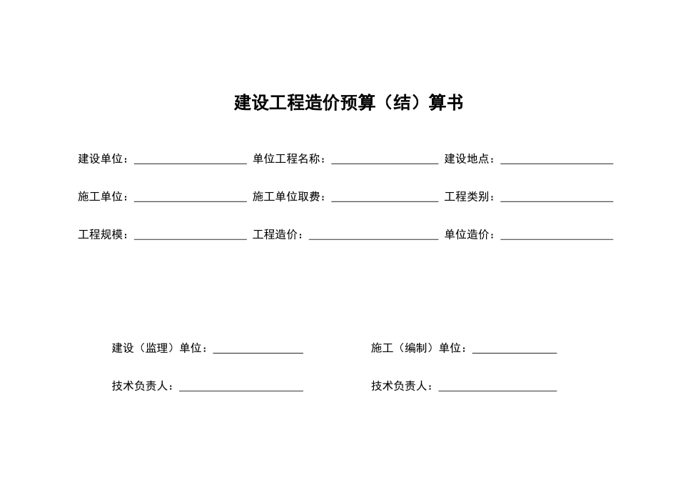 施工图预算书表格样式111_第1页