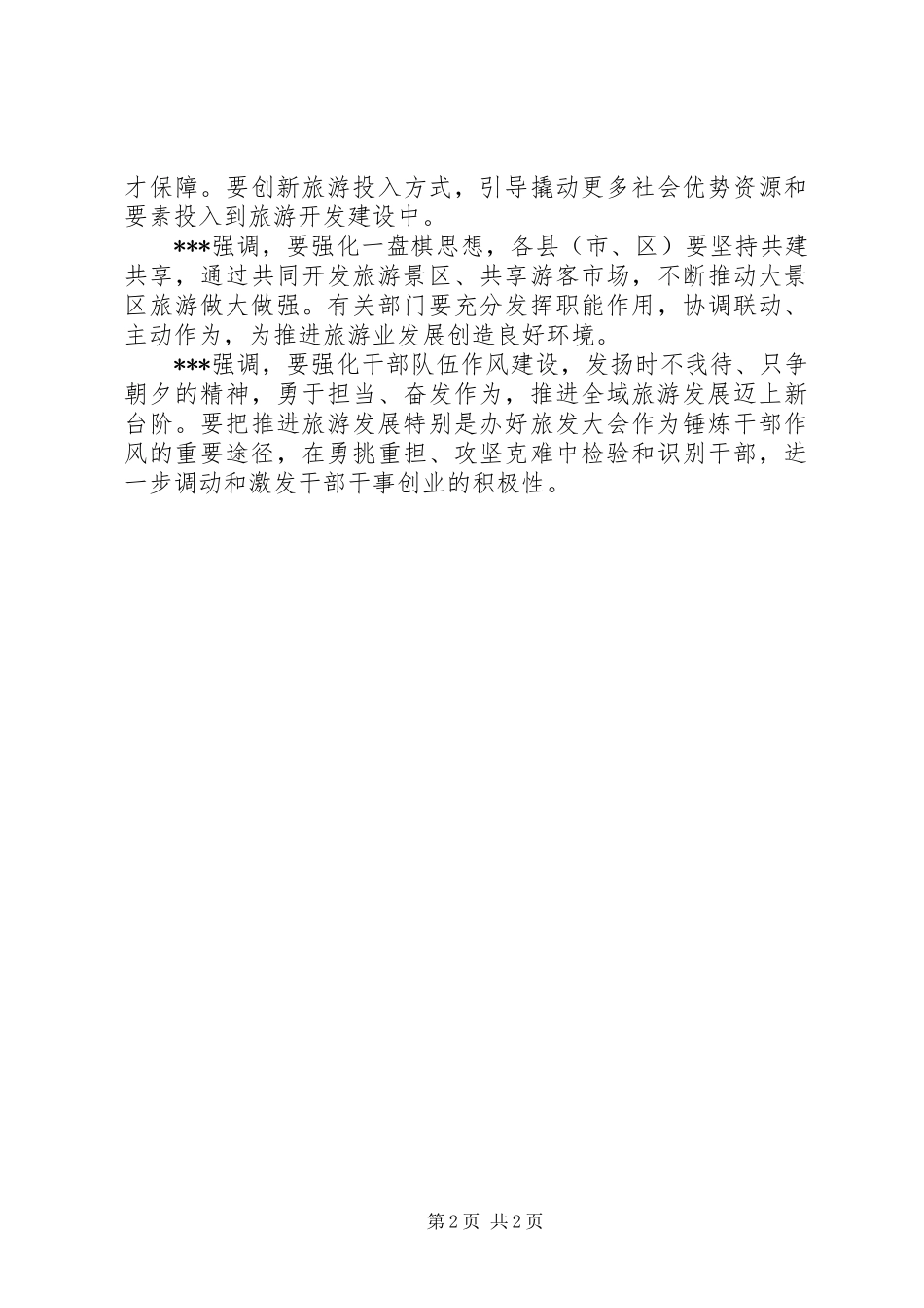 关于奋力开创全域旅游高质量发展新局面报告_第2页