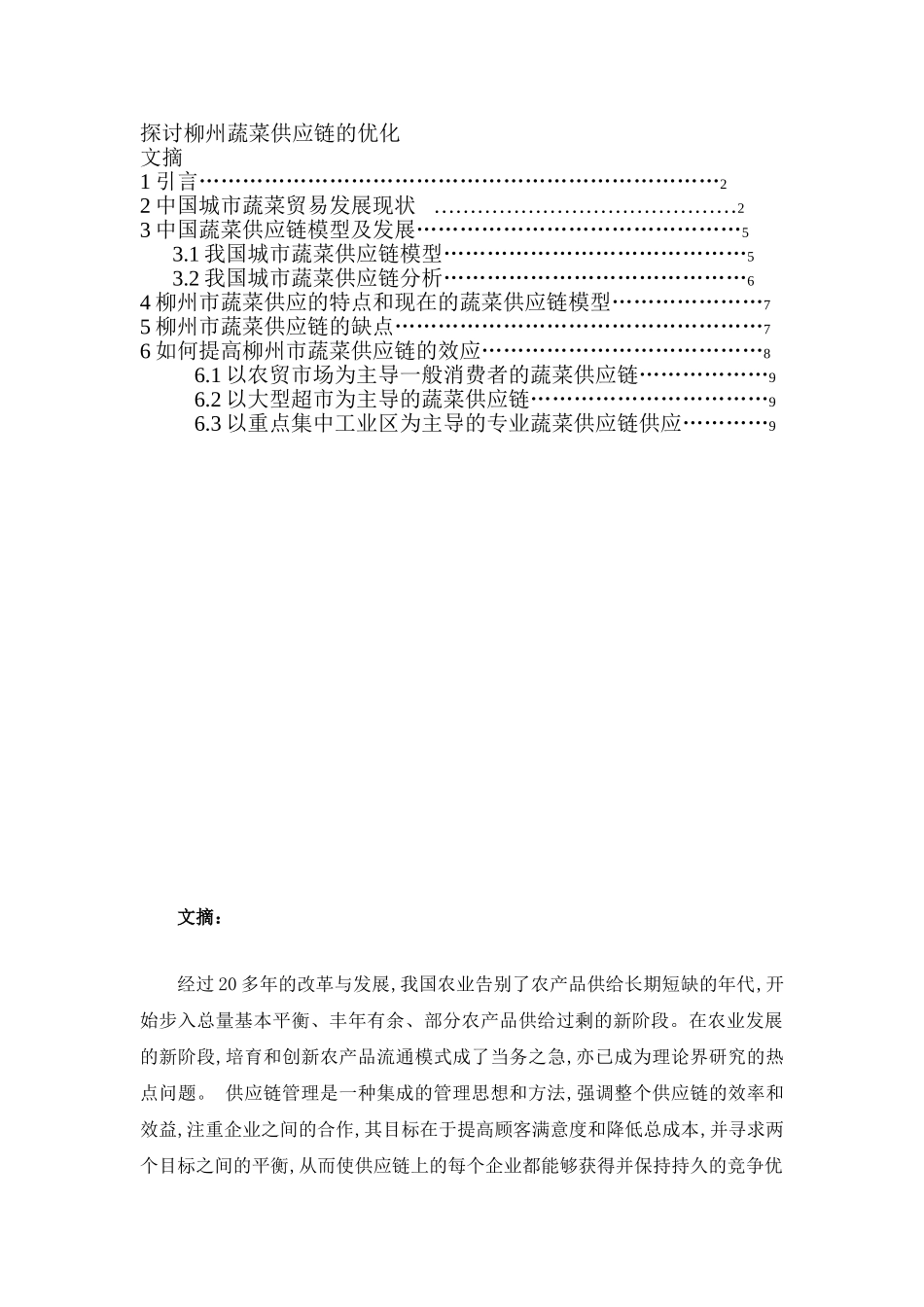 探讨柳州蔬菜供应链的优化_第1页