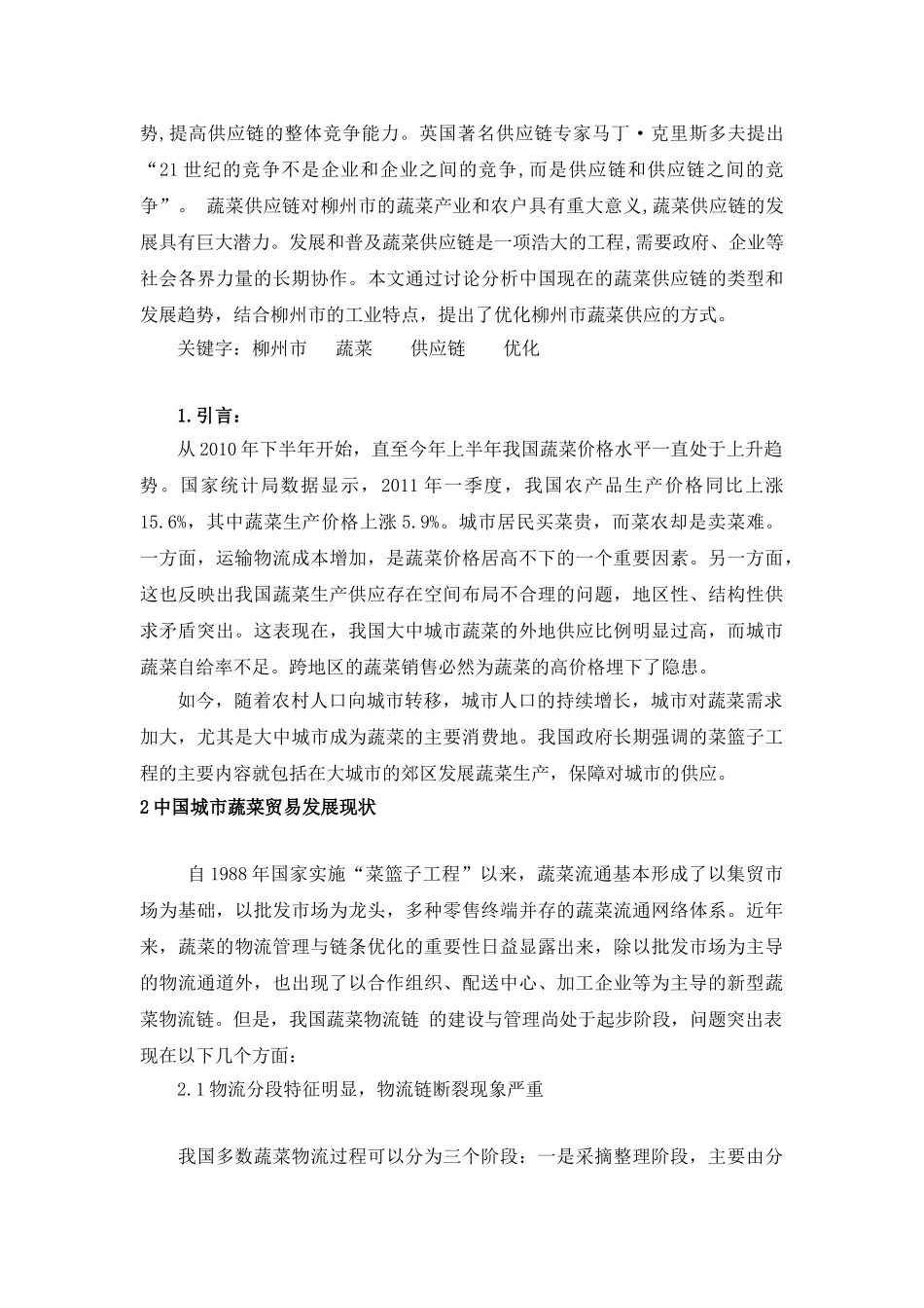 探讨柳州蔬菜供应链的优化_第2页