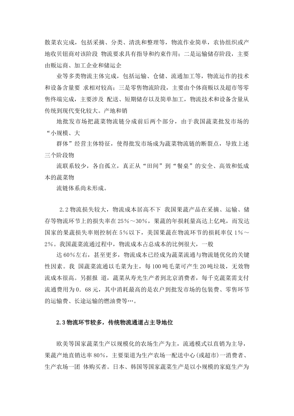 探讨柳州蔬菜供应链的优化_第3页