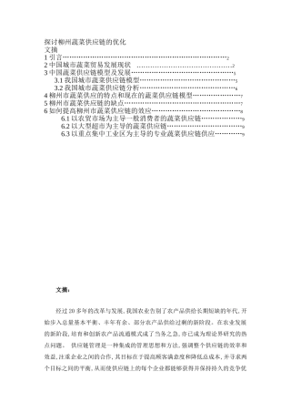 探讨柳州蔬菜供应链的优化