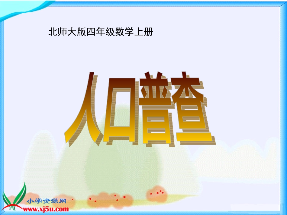 《人口普查》_第1页