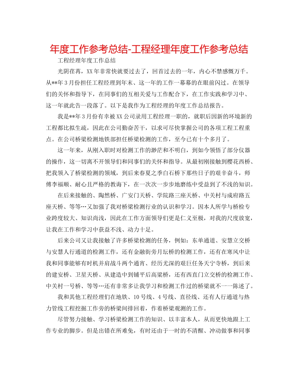 2021年度工作参考总结项目经理年度工作参考总结_第1页