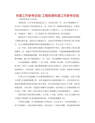 2021年度工作参考总结项目经理年度工作参考总结