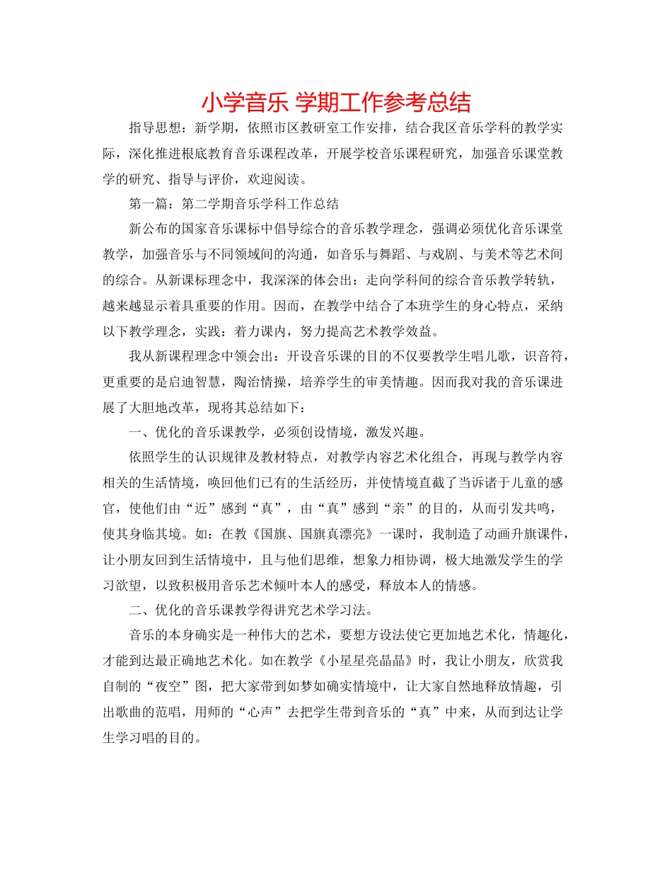 小学音乐学期工作参考总结_第1页