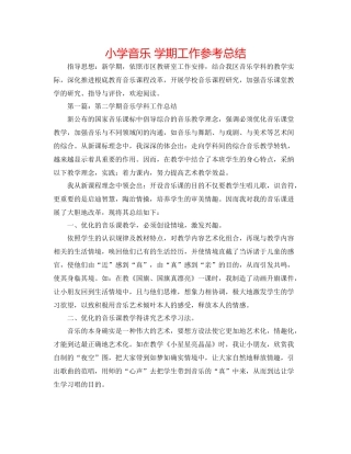 小学音乐学期工作参考总结