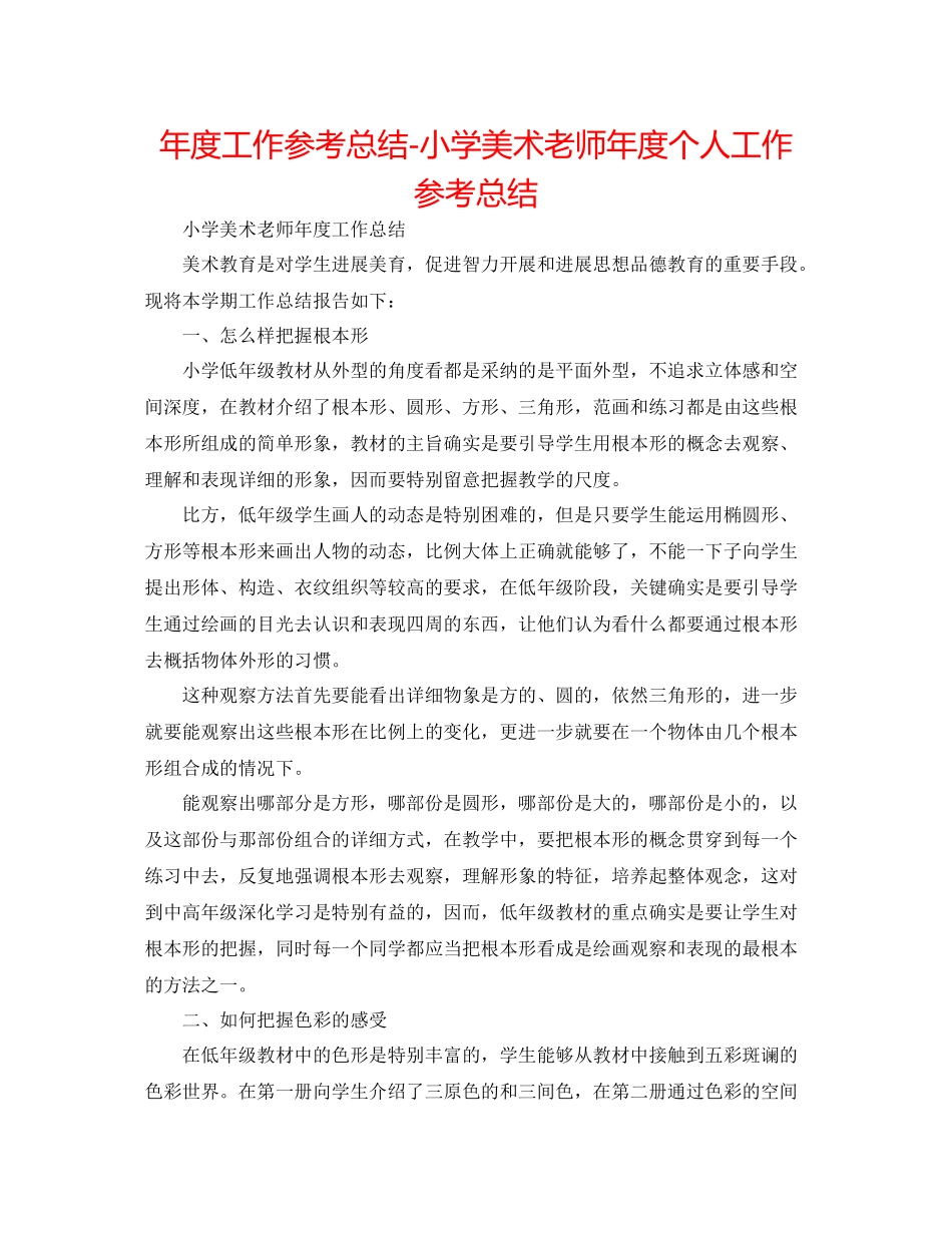 2021年度工作参考总结小学美术教师年度个人工作参考总结_第1页