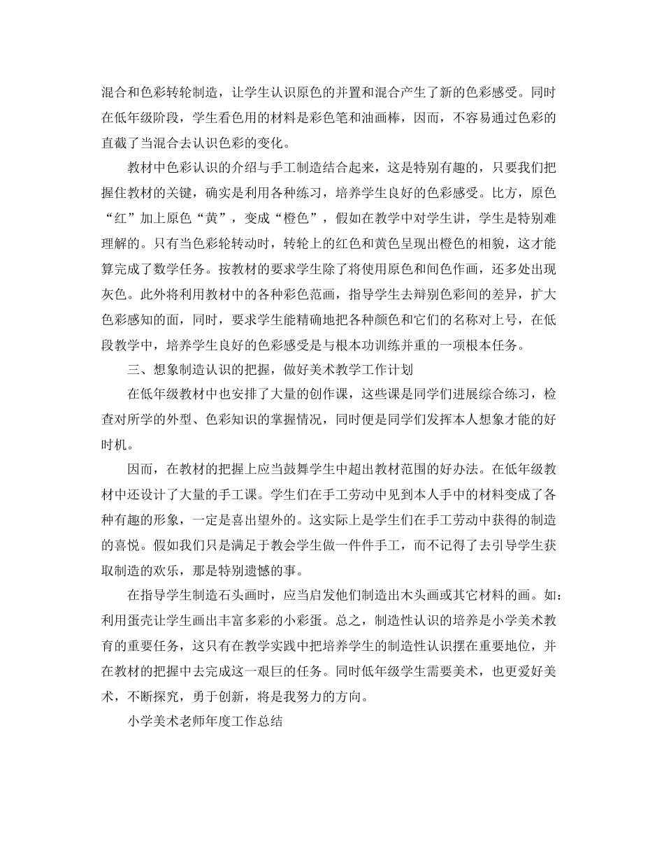 2021年度工作参考总结小学美术教师年度个人工作参考总结_第2页