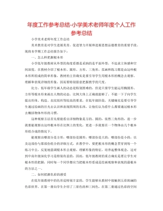 2021年度工作参考总结小学美术教师年度个人工作参考总结