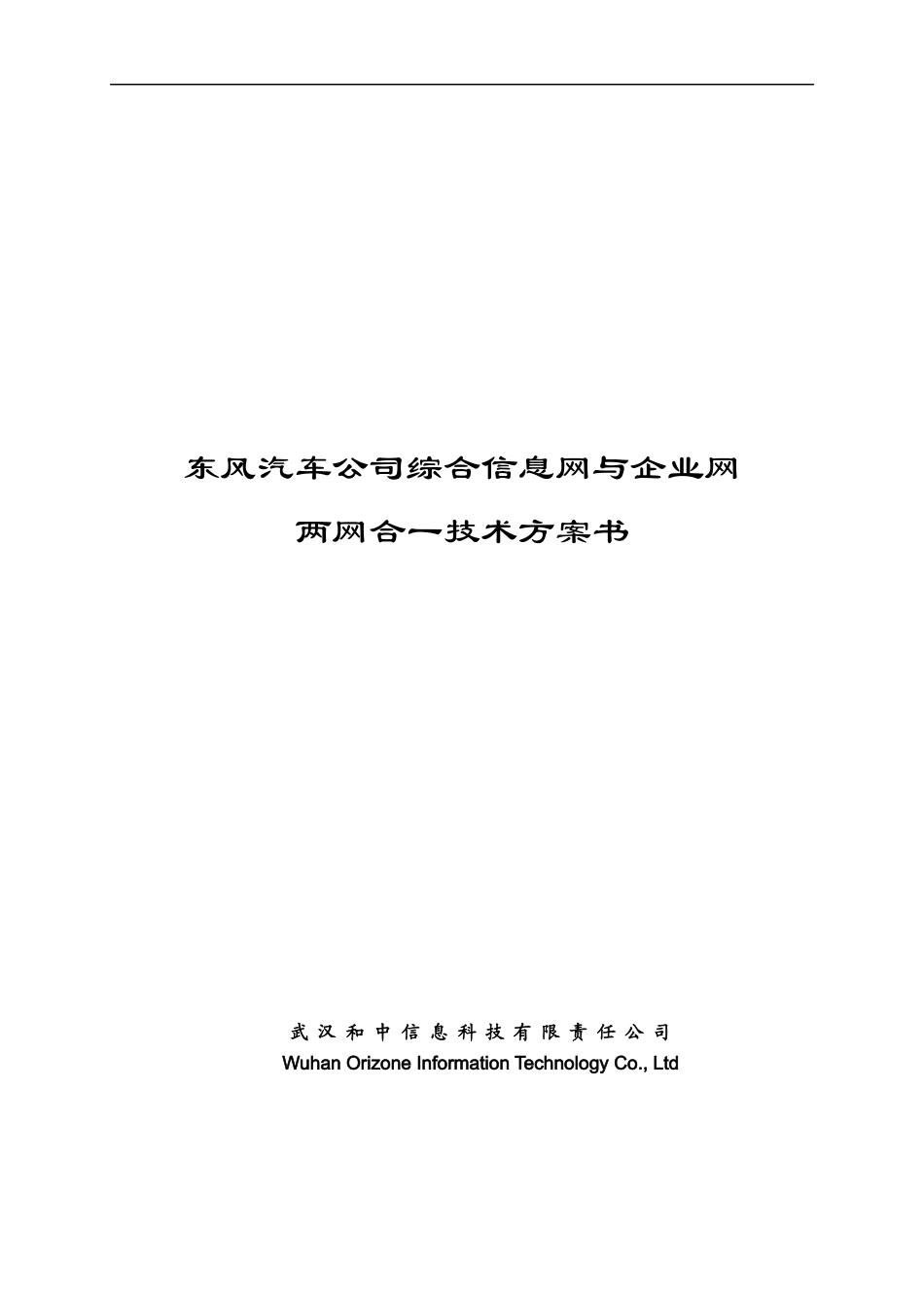 东方汽车公司信息网与企业网合并技术方案_第1页