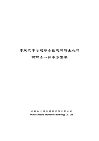 东方汽车公司信息网与企业网合并技术方案