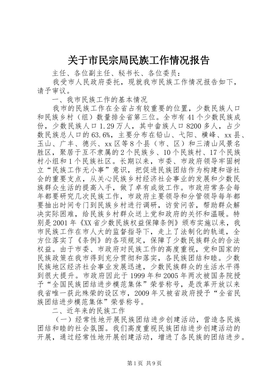 关于市民宗局民族工作情况报告_第1页