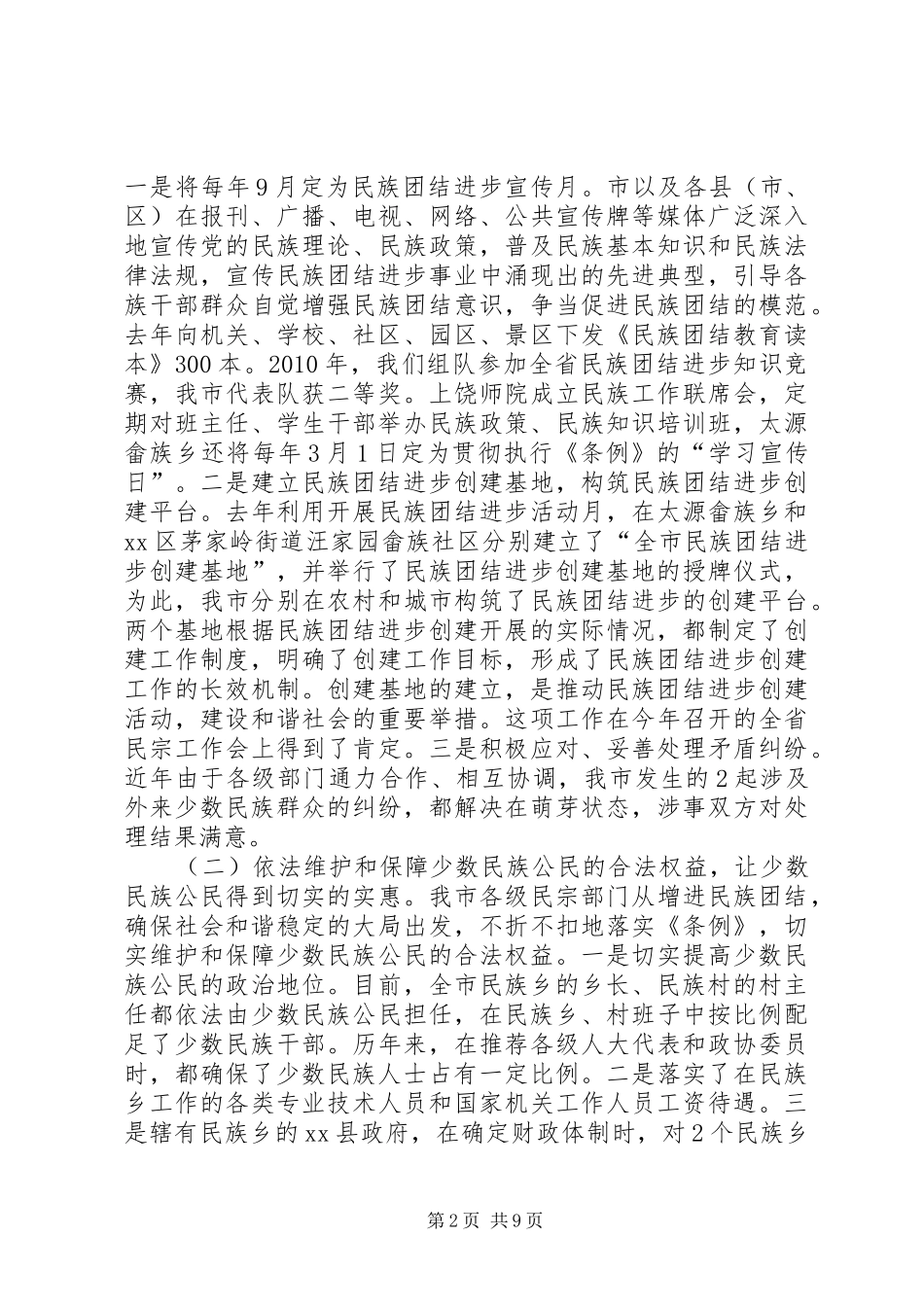 关于市民宗局民族工作情况报告_第2页