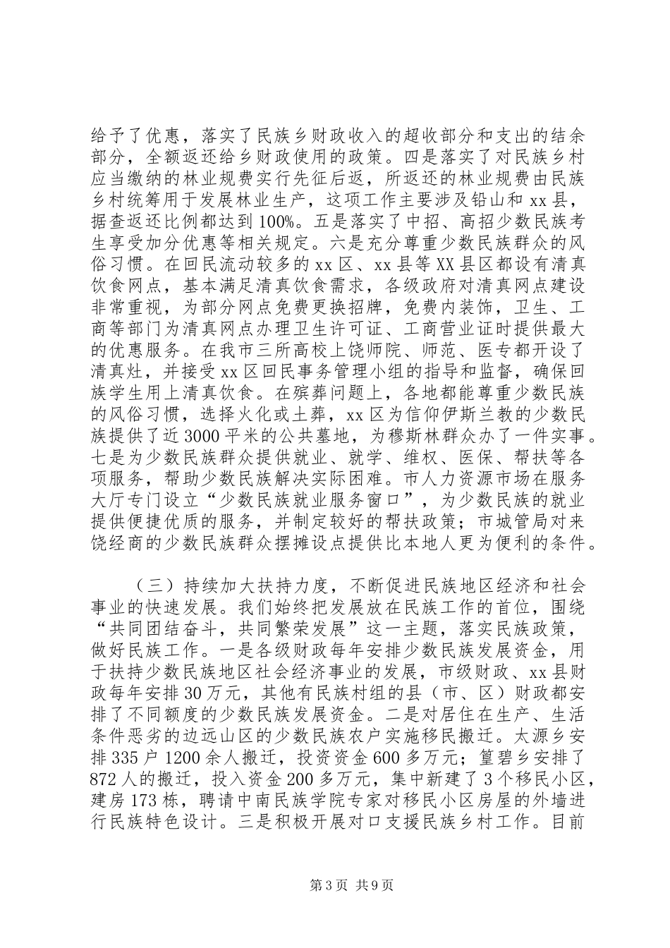 关于市民宗局民族工作情况报告_第3页