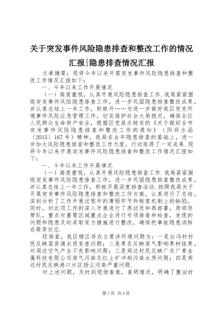 关于突发事件风险隐患排查和整改工作的情况汇报-隐患排查情况汇报