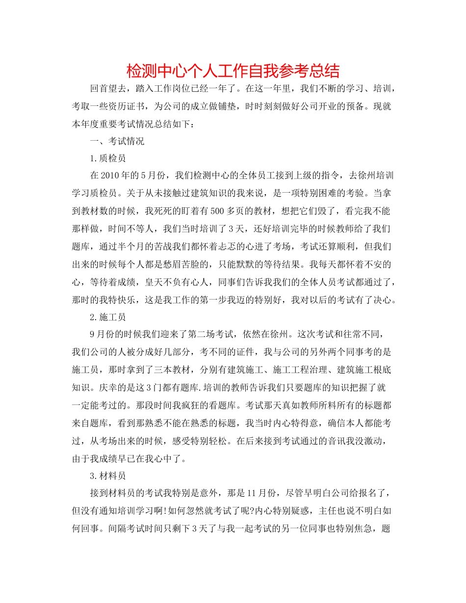 检测中心个人工作自我参考总结_第1页