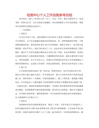 检测中心个人工作自我参考总结