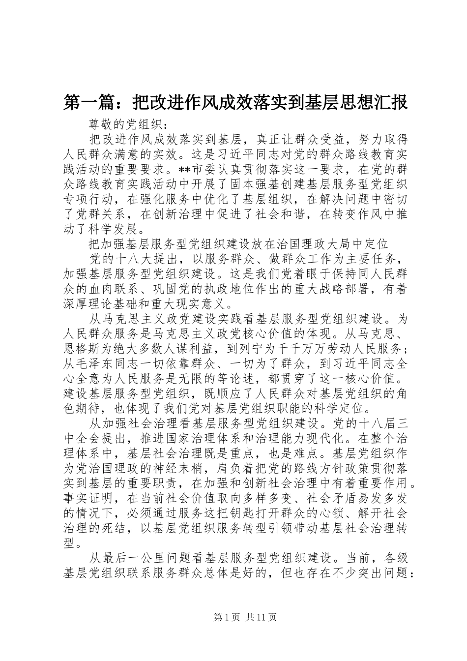 第一篇：把改进作风成效落实到基层思想汇报_第1页