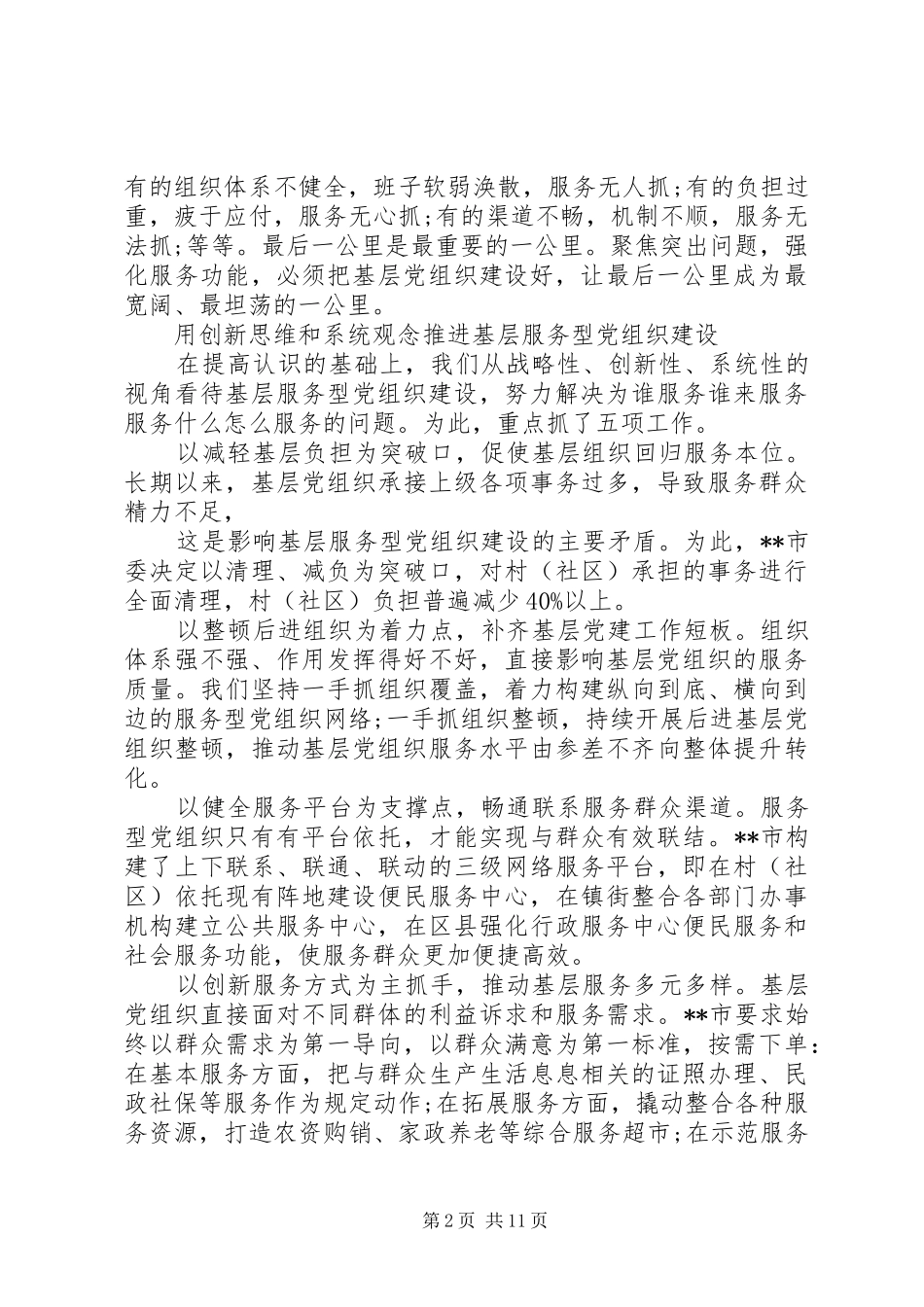 第一篇：把改进作风成效落实到基层思想汇报_第2页