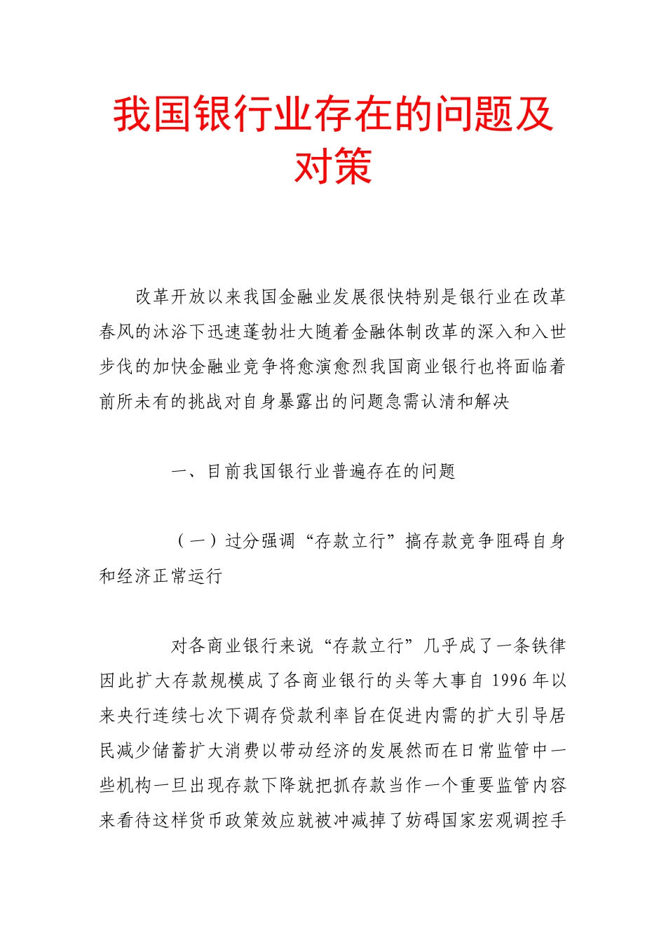 我国银行业存在的问题及对策_第1页