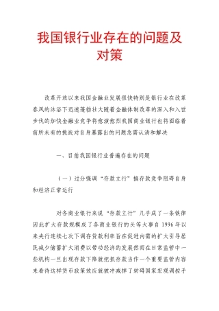 我国银行业存在的问题及对策