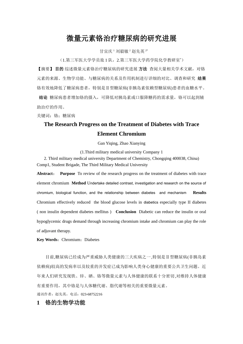 微量元素铬治疗糖尿病的研究进展改-2_第1页